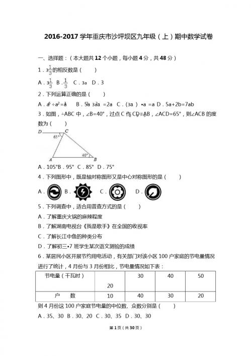 重庆市沙坪坝区2017届九年级上期中数学试卷含答案解析