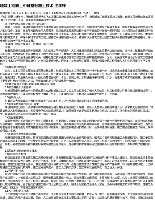 建筑工程施工中桩基础施工技术 汪学锋