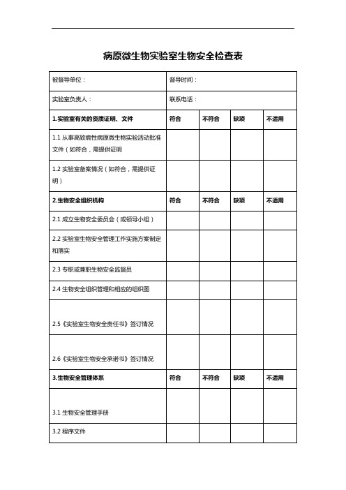 病原微生物实验室生物安全检查表