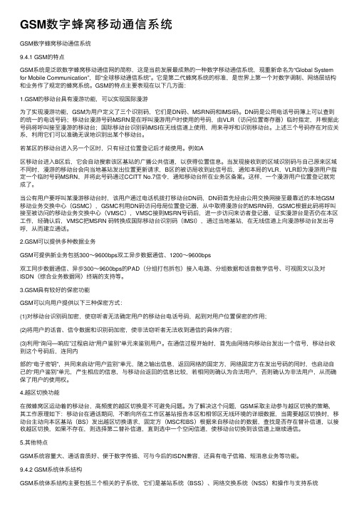 GSM数字蜂窝移动通信系统