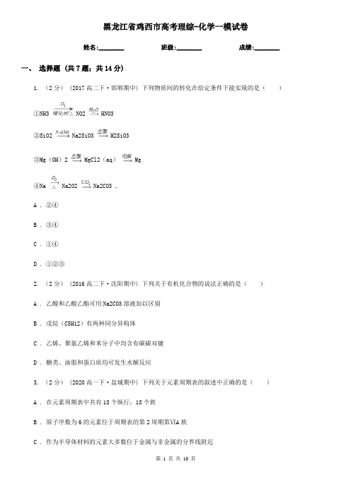 黑龙江省鸡西市高考理综-化学一模试卷