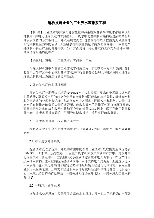 解析发电企业的工业废水零排放工程