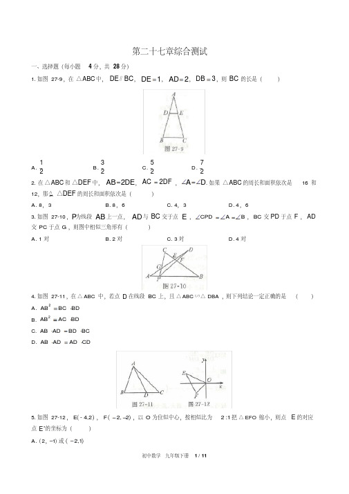 (人教版)初中数学九下第二十七章综合测试03(含答案)