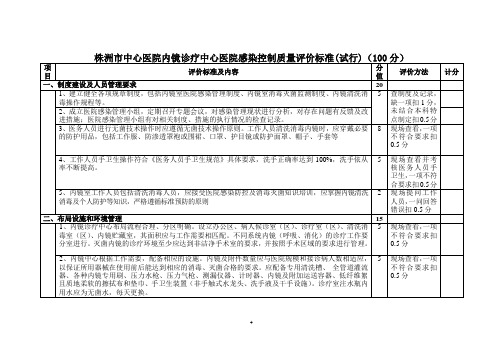 新修订xxx医院内镜室医院感染控制质量评价标准