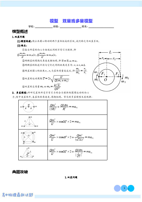 模型  双星或多星模型(解析版)