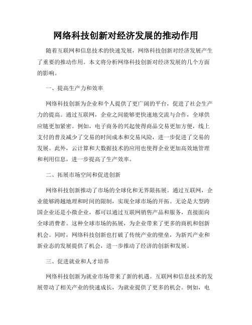 网络科技创新对经济发展的推动作用