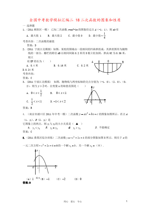 全国中考数学模拟汇编二 18二次函数的图象和性质