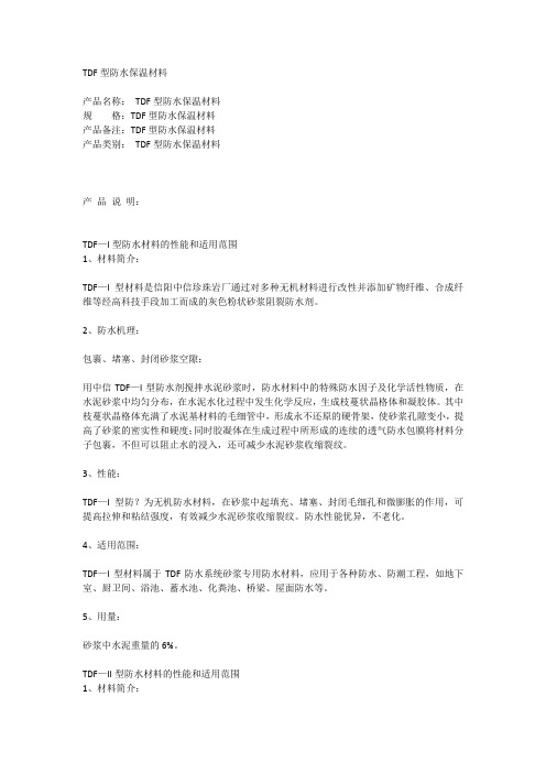 TDF型防水保温材料