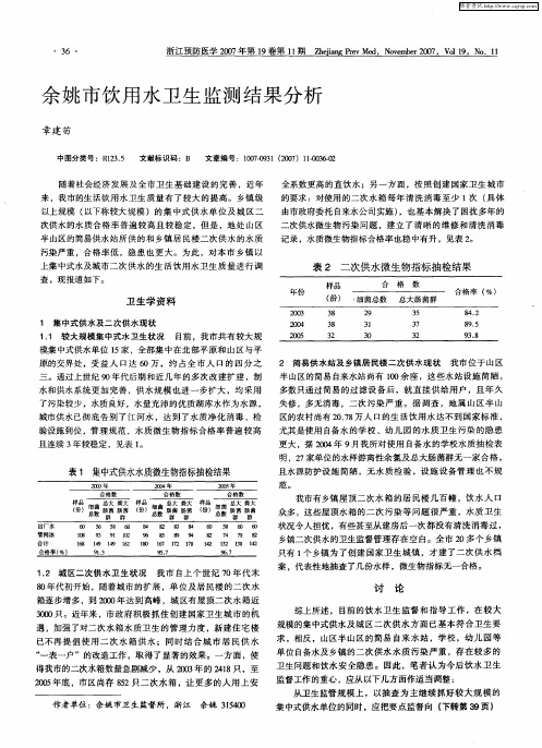 余姚市饮用水卫生监测结果分析