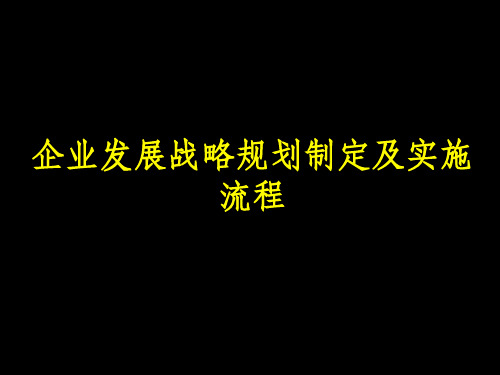 企业发展战略规划模板(完整版)ppt课件