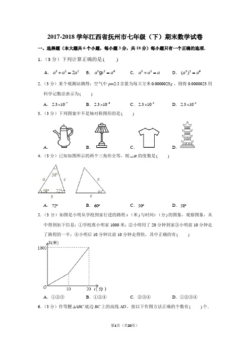 新北师大版2017-2018学年江西省抚州市七年级(下)期末数学试卷