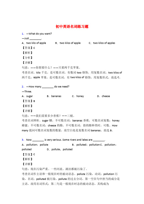 初中英语名词基础练习题及答案