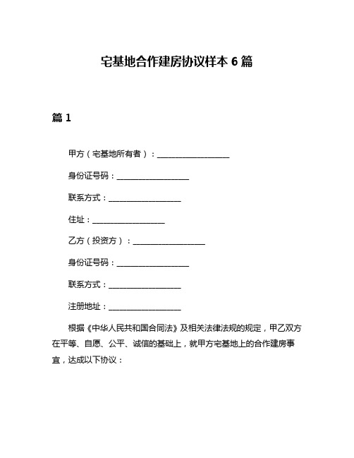 宅基地合作建房协议样本6篇