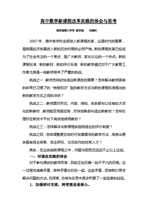 高中数学新课程改革实践的体会与思考