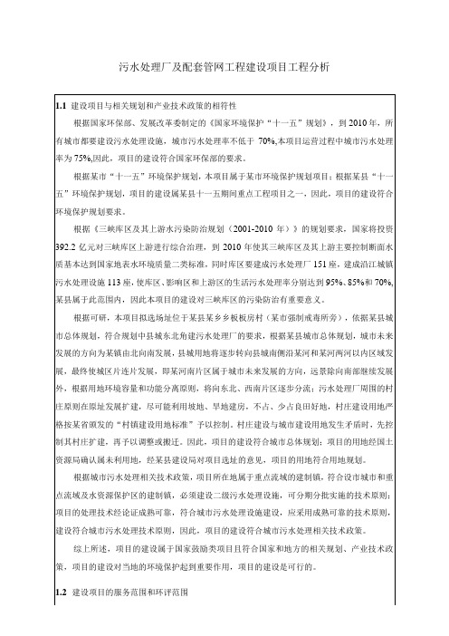 污水处理厂及配套管网工程建设项目工程分析