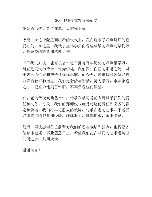 戏班拜师仪式发言稿范文