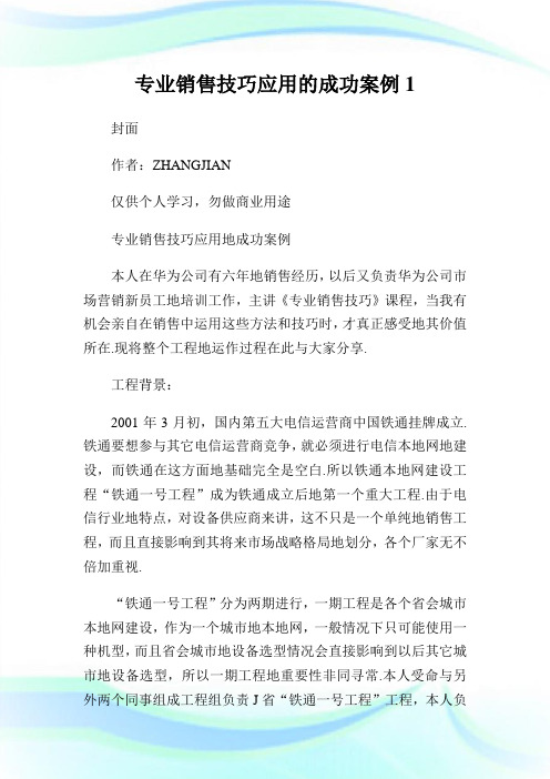 专业销售技巧应用的成功案例完整篇.doc