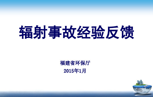 泉州市光前医院宣贯材料(2)辐射事故经验反馈(放射源)