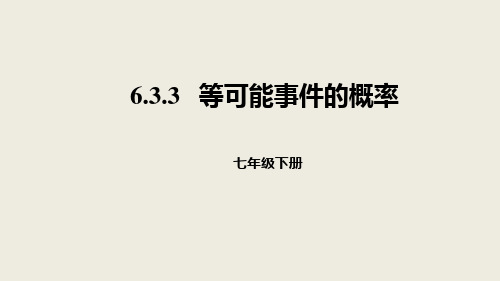 北师大版数学七年级下册：6.3.3等可能事件的概率课件