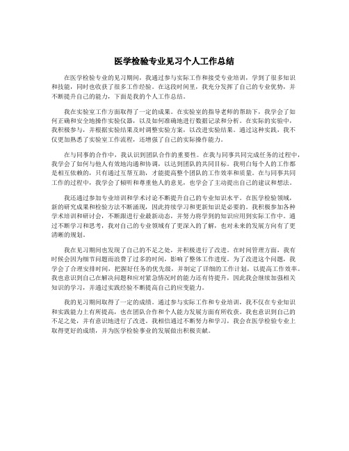 医学检验专业见习个人工作总结