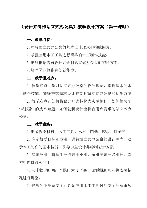 《任务二 设计并制作站立式办公桌》教学设计教学反思-2023-2024学年高中通用技术苏教版2019