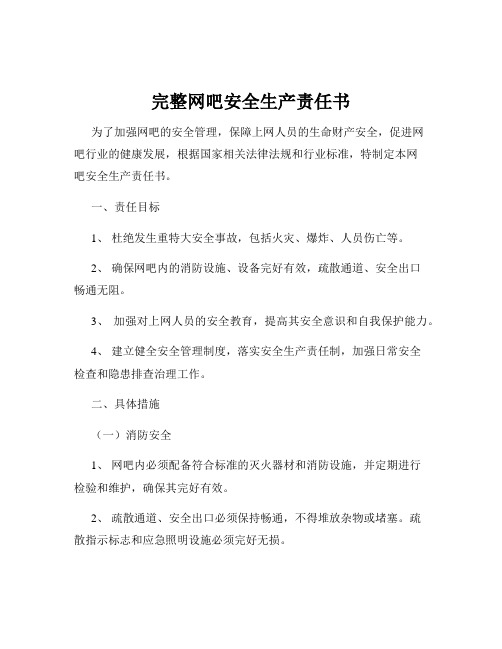 完整网吧安全生产责任书