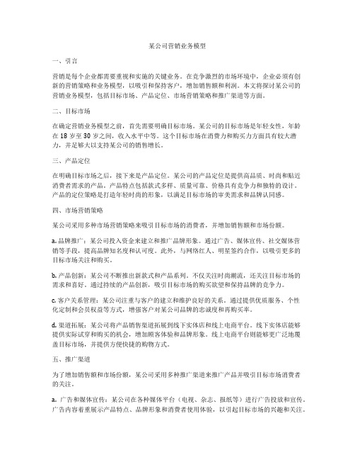 某公司营销业务模型