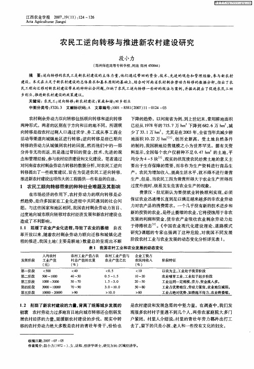 农民工逆向转移与推进新农村建设研究