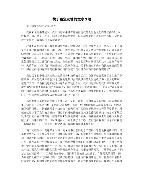 关于寝室友情的文章3篇