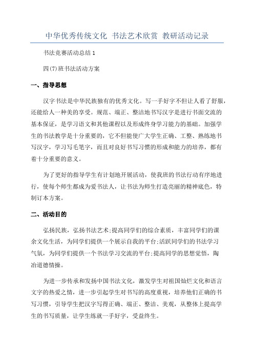 中华优秀传统文化 书法艺术欣赏 教研活动记录