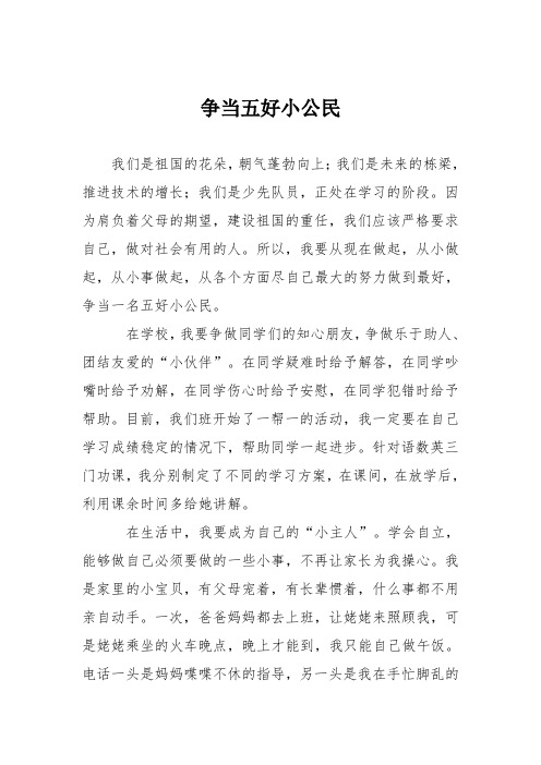 小学议论文作文:争当五好小公民5