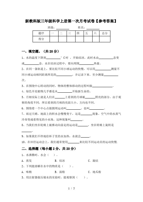 新教科版三年级科学上册第一次月考试卷【参考答案】