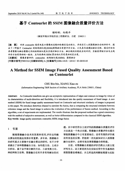 基于Contourlet的SSIM图像融合质量评价方法