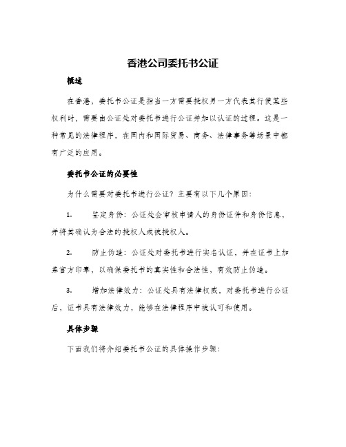 香港公司委托书公证