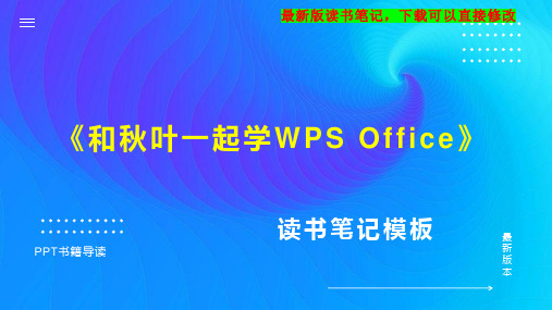 《和秋叶一起学WPS Office》读书笔记PPT模板思维导图下载