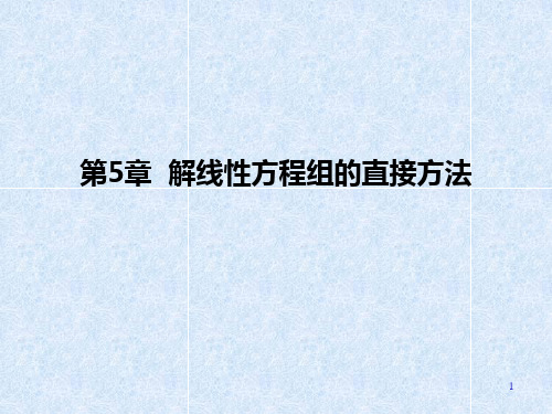 解线性方程组的直接方法