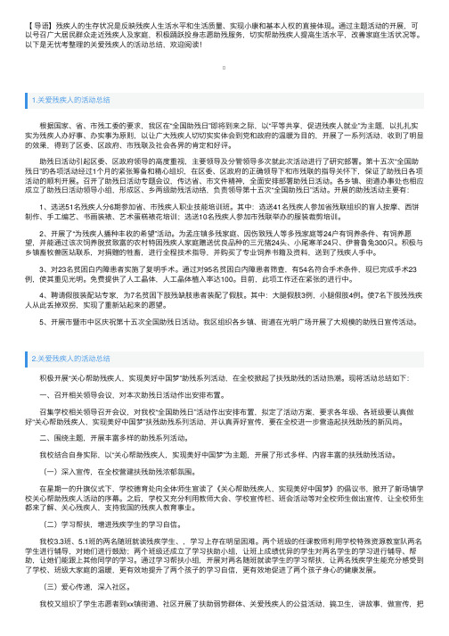 关爱残疾人的活动总结10篇