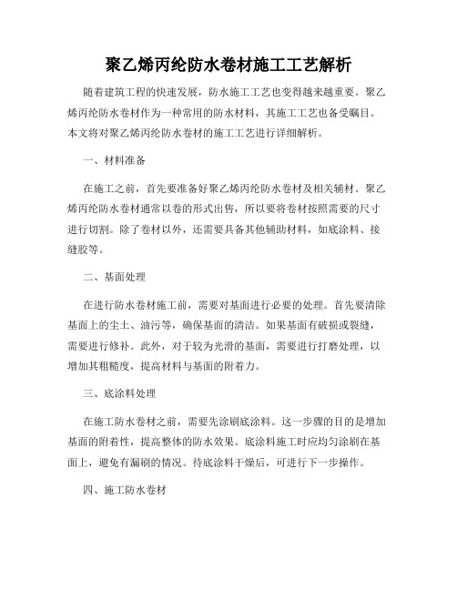 聚乙烯丙纶防水卷材施工工艺解析