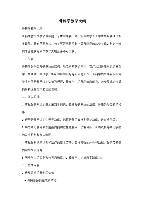 骨科学教学大纲