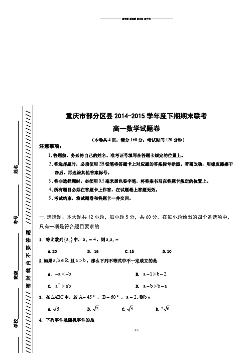 人教A版高中数学必修四高一下学期期末联考试题.docx