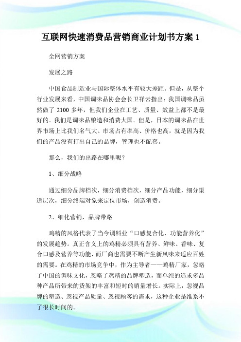 互联网快速消费品营销商业计划书方案1.doc