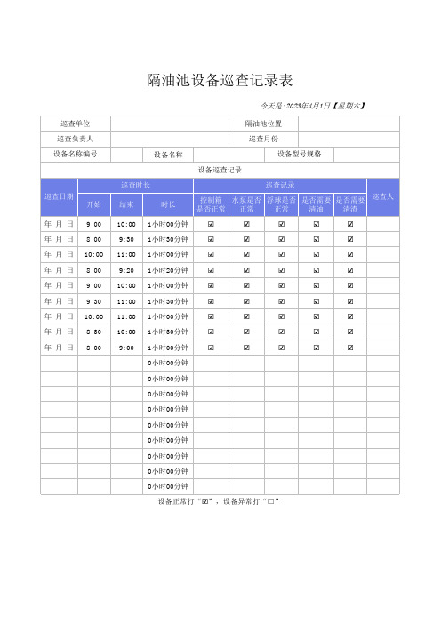 隔油池设备巡查记录表