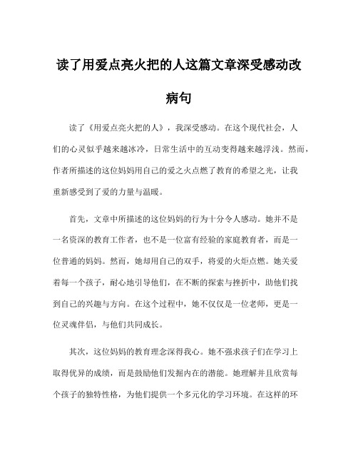 读了用爱点亮火把的人这篇文章深受感动改病句