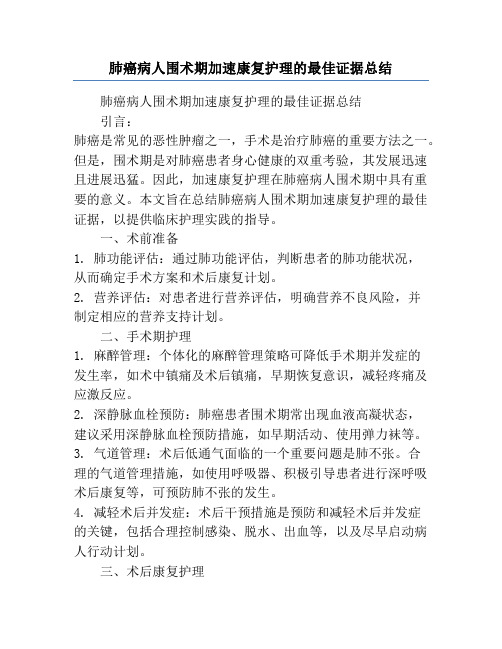 肺癌病人围术期加速康复护理的最佳证据总结