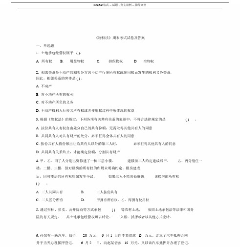 物权法期末考试试卷习题与包括答案.docx