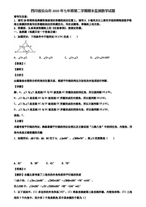 四川省乐山市2020年七年级第二学期期末监测数学试题含解析