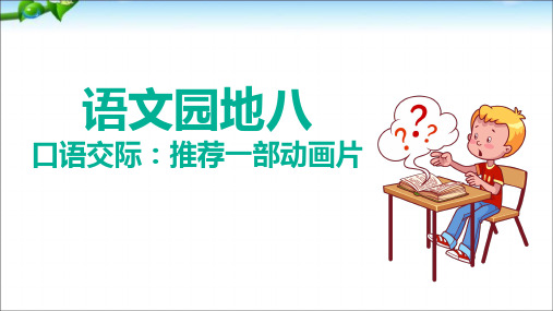 二年级下册语文课件 语文园地八 人教部编版 (共24张PPT)