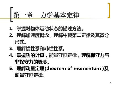 力学基本定律ppt课件