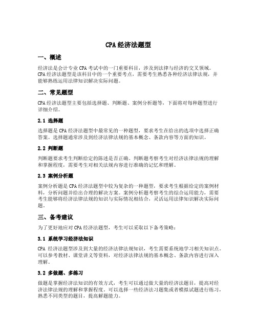 cpa 经济法题型