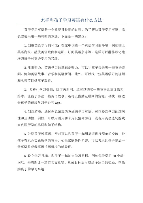 怎样和孩子学习英语有什么方法